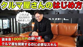 How to start a car dealership with around 10 million yen | KUHL Racing Business