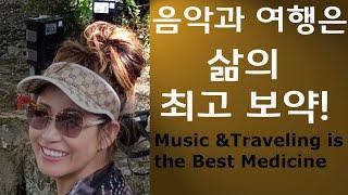 [#27강,특별영상] 음악과 여행은 최고 보약 /The reason for Traveling as the best medicine