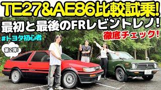 【 AE86 vs TE27 】谷口信輝 と 大湯都史樹 が元祖FRスポーツ！初代 TE27 トレノ とFR最後の AE86 レビン を相沢菜々子と徹底チェック！