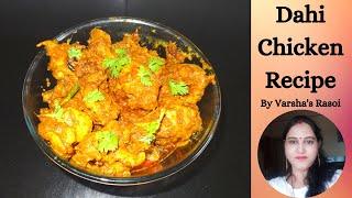 Dahi Chicken Recipe || Dry Dahi Chicken Recipe In Hindi || दही चिकन || By Varsha’s Rasoi