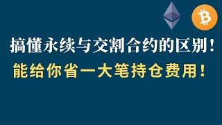 搞懂永续与交割合约的区别！能给你省一大笔持仓费用！