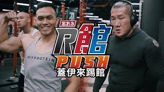 【PUSH PUSH in R Hall】Who will play EP3│ feat. Jianren Guy