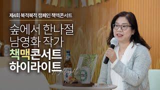 [책맥콘서트] 북적북적 캠페인× '숲에서 한나절' 남영화 작가와 책맥한잔! | 50+와 함께 긴 숨을 달게 내쉬는 시간 | 하이라이트 | 강연