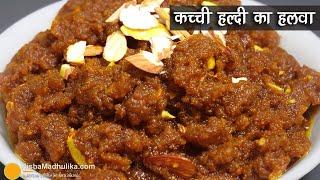 कच्ची हल्दी का हलवा, जो सर्दियों में आपके शरीर व दिल दोनों संभाले। Immune booster Raw Turmeric Halwa