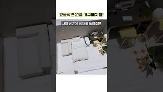 효율적인 원룸 가구 배치법!