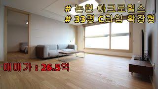 [FHD 30fps]아크로힐스 논현 33평 C타입 확장형