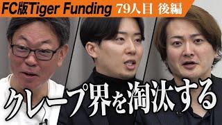 【後編】高い加盟金を払ってでも加盟する価値がある史上最高のFC。世界一の和クレープ専門店を全国展開したい【橋野 絢妃・宮田 光司】[79人目]FC版Tiger Funding