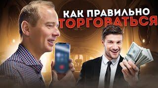 Как правильно торговаться, чтобы получить больше выгод? Переговоры о цене 16+ Владимир Якуба