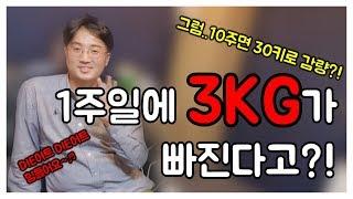 [의사소통] 1주일에 3kg이 빠진다고?!