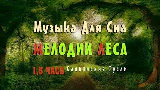 Музыка для сна 1,5 часа  слушать подряд без остановки сборник красивой музыки природы с пением птиц