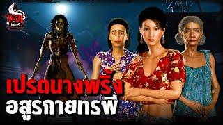 เปรตนางพริ้ง ลูกทรพี | หลอนไดอารี่ EP.276
