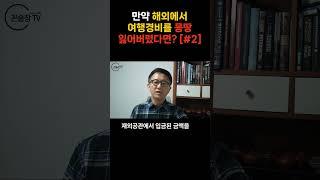 만약, 해외에서 여행경비를 몽땅 잃어버리게 된다면? [해외 안전여행 전문가 꼰술장]   #해외여행 #해외여행정보 #해외