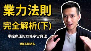 此生必修！業力法則完全解析：顛覆你對人生的看法（下）｜心理學與宇宙法則的雙重視角｜提姆手中線