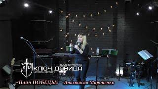 "План ПОБЕДЫ" Анастасия Мироненко. Проповедь 23.01.2022. Церковь "Ключ Давида" г. Москва.