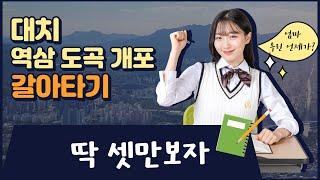 대치 역삼∙도곡∙개포로 갈아타기, 딱 셋만 보자