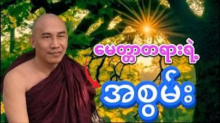 စိတ်အေးချမ်းအောင် မေတ္တာပွါးရန်