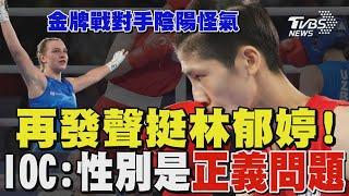 林郁婷也是女性! 金牌戰波蘭對手IG疑「開性別玩笑」 暗喻自己是「奪金牌的最後一個女人」?｜TVBS新聞 @TVBSNEWS01