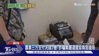 靠第三方支付洗錢2億! 詐騙集團還擺紫南宮錢母｜TVBS新聞 @TVBSNEWS01