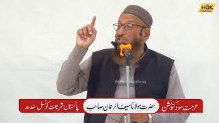 Maulana Doctor Saif ur Rehman | Hurmat e Sood Convention | HQK Creations