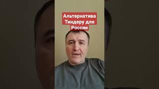 #Тиндер уходит из России  #госуслуги,#россияне,#знакомства,#россия,#стеб,#любовь,#спецоперация