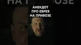 анекдот про евреев #shorts #анекдоты #юмор