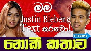 මම Justin Bieber ට Text කරනවා - නොකී කතාව