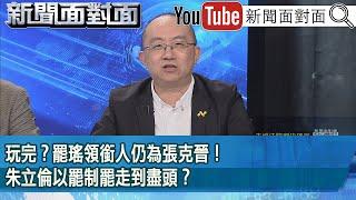 精彩片段》玩完？罷瑤領銜人仍為張克晉！朱立倫以罷制罷走到盡頭？【新聞面對面】2025.05.29