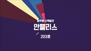 범박동신축빌라 | 반할것 같은 안팰리스 203호