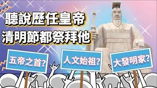 【三月三祭軒轅黃帝】為什麼大家清明都在祭祀黃帝？黃帝時代到底發明了多少東西？|中國史，NICE！