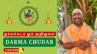 தர்மச்சுடர் ஓர் அறிமுகம் | Darma Chudar