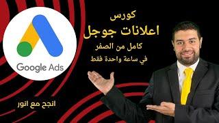 كورس اعلانات جوجل كامل من الصفر في ساعة واحدة فقط _ google ads شرح - محمد انور