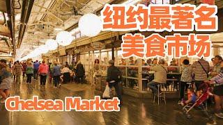 【纽约旅居8】纽约美食: 著名的雀儿喜美食市场 New York Chelsea Market 切尔西市场/纽约美食城排名第一的墨西哥卷饼Los Tacos/纽约旅游/纽约餐馆/纽约小吃/纽约攻略