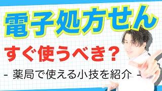 電子処方箋 は使うべき？ 便利な使い方 薬剤師が教えます