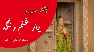 Pashto Song Yar Ghanam Ranga Lyrics | Ma Osata Da Maro Stargo Da Janga | Sa Chal Rabande kegi #SKC