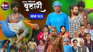 बुहारी भाग - १८० | BUHARI Episode -180 | कथा चेलीकाे | Nepali Sentimental Serial | 14th June 2024