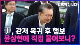 [시사쇼 정치다] 27시간 만에 석방된 尹… 당시 상황 윤상현에 직접 물어보니?