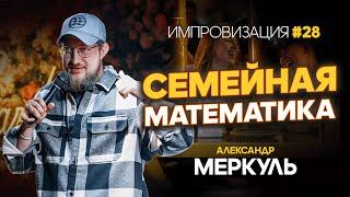 Богатые учителя, поролон и семейный недуг / МЕРКУЛЬ / ИМПРОВИЗАЦИЯ №28