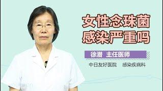 女性念珠菌感染严重吗 有来医生