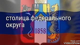 Города Дальнего Востока (посвящается большим городам Дальнего Востока)