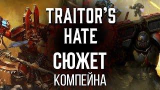 Traitors Hate - Сюжет компейна | Как столкнулись Кровавые Ангелы и Воины Кхарна!