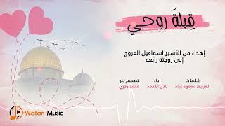 نشيد قبلة روحي | كلمات المرابط محمود عياد -  Qeblata Rohe | Al Morabit (Offical Music Video )