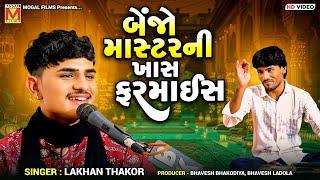 બેંજો માસ્ટરની ખાસ ફરમાઈસ | Lakhan Thakor | Kalja Ni Koyal | Gujarati Songs