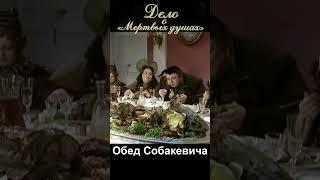 Обед Собакевича #shortsvideo #юмор #кино #фильм #фильмы #film #сериал #ностальгия