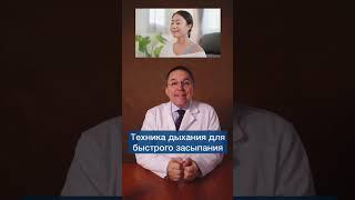 Как быстро заснуть? Применяйте 5-минутную дыхательную гимнастику для сна #shorts
