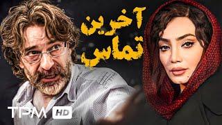 فیلم پلیسی ایرانی آخرین تماس با بازی اردلان شجاع کاوه | last call Movie