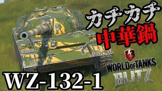 【WoTB:WZ-132-1】カチカチ中華鍋砲塔！高DPM軽戦車 Part14 byアラモンド【World of Tanks Blitz | wotblitz | ゆっくり実況】