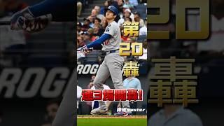 大谷連3場開轟 本季全大聯盟首位20轟球員  #大谷翔平 #ShoheiOhtani #Dodgers #全壘打 #MLB #道奇隊 #Ohtani  #20轟