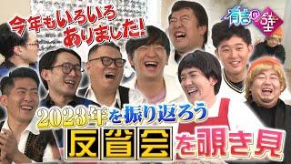 【有吉の壁】2023年を振り返ろう大反省会を覗き見【タイムマシーン３号／シソンヌ／とにかく明るい安村／パンサー向井／ジャンポケ太田／四千頭身後藤】