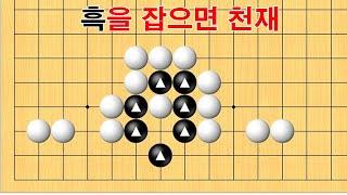 바둑 묘수 사활- 환상적인 묘수가 있습니다. 흑을 잡아보세요~