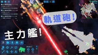 【Cosmoteer: Starship Architect & Commander  : 星艦指揮官(暫譯)】建造+採集+戰鬥+星艦! 精神時光屋遊戲!